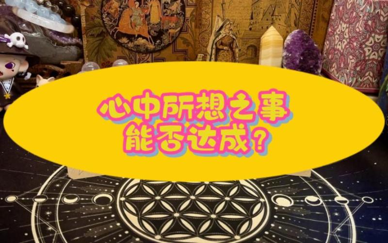 占卜一件事能否成功