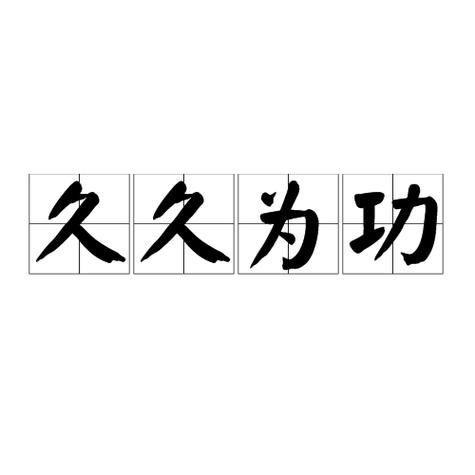 久久为功截图