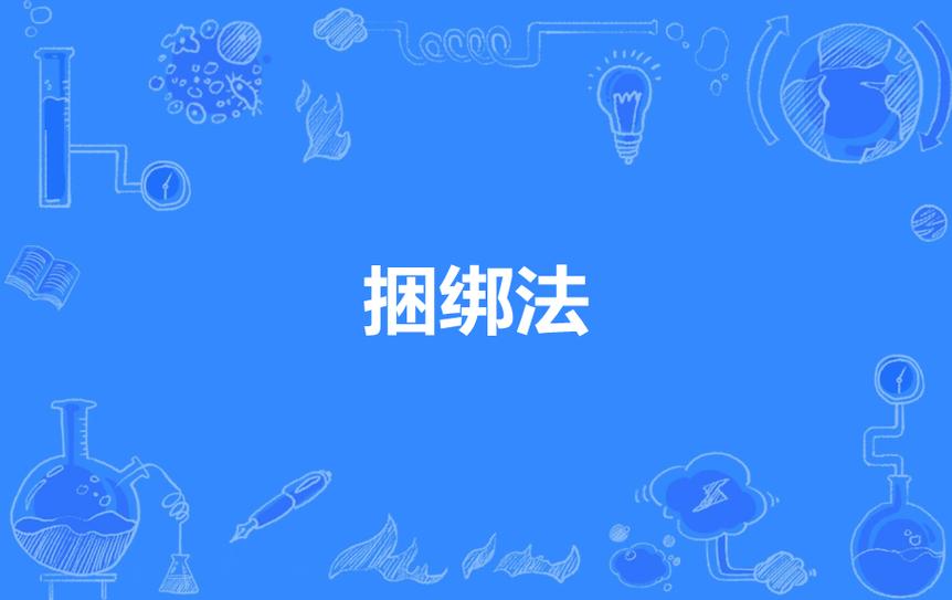 耳机捆绑方法