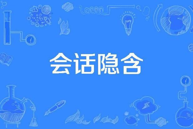 会话是什么意思缩略图