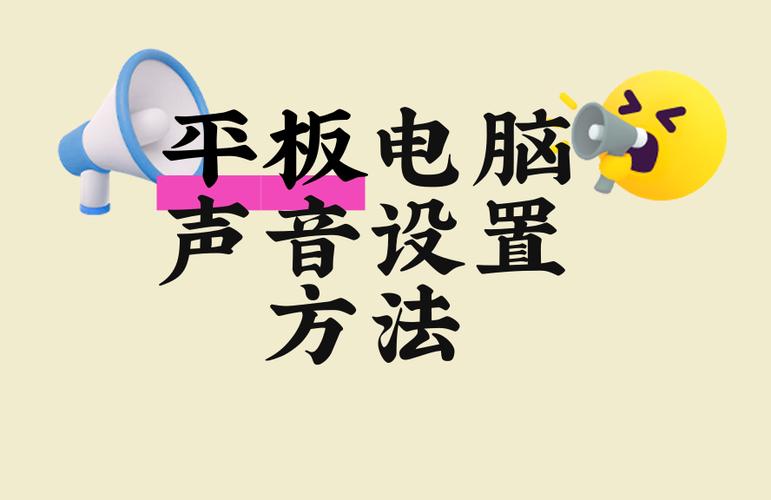 平板忽然没有声音了