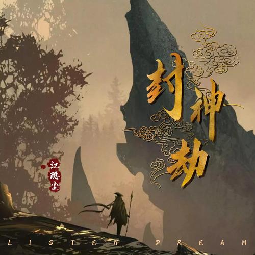封神劫国语版普通话缩略图