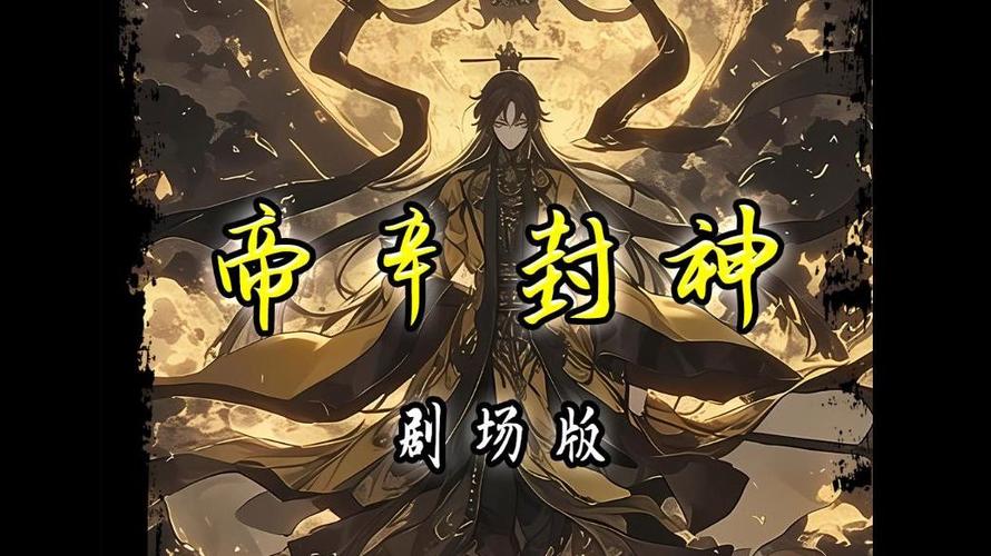封神:帝辛传武道练体截图