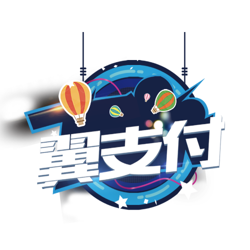 翼支付满20减10为什么减不了截图