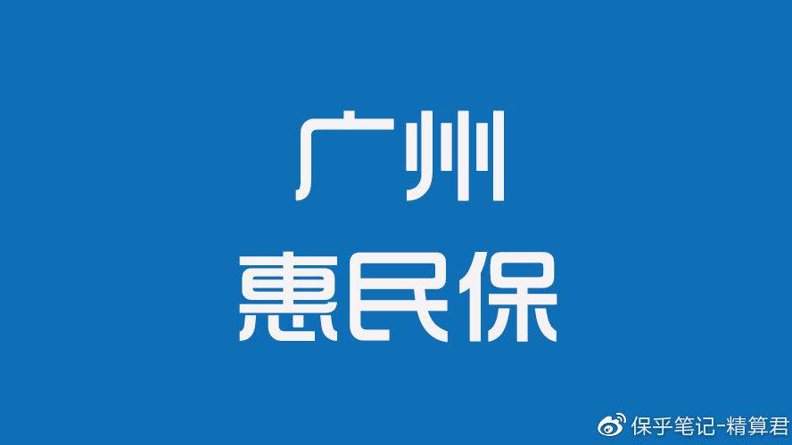 恵民保