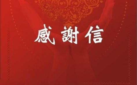 2020感恩上天眷顾