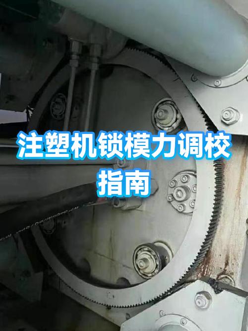注塑机高压锁模位置怎么调