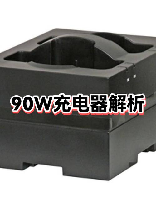 90w充电器65w能代替吗