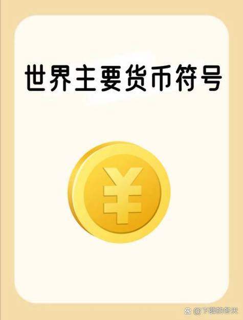 新币符号和美元符号