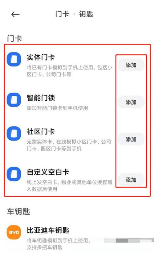红米设置nfc门禁卡缩略图