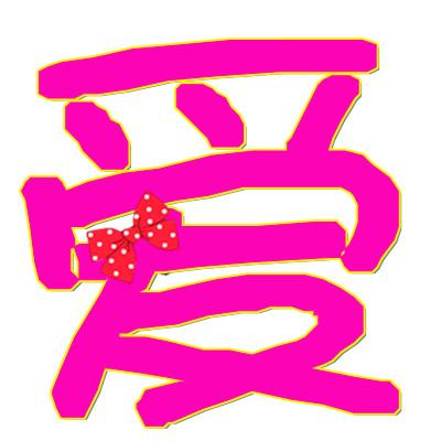 带有爱字的软件