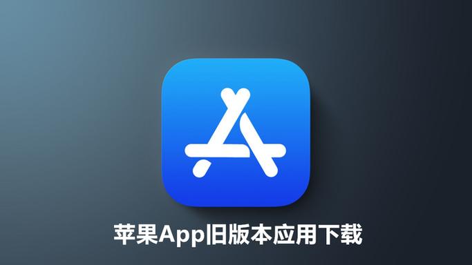 苹果商店下载旧版本软件图标