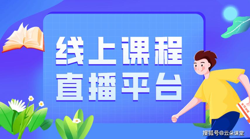 直播课是什么意思缩略图