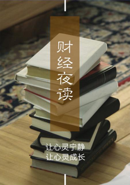 助眠广播经济之声财经夜读