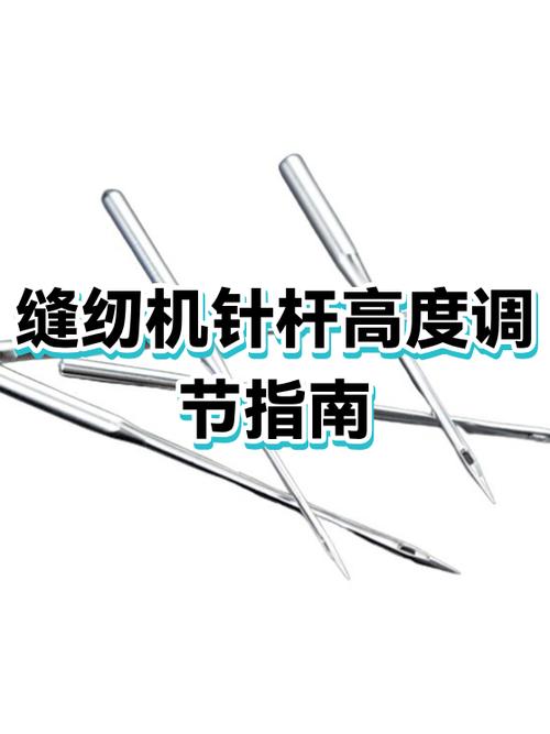 缝纫机针杆高低与抛线的关系