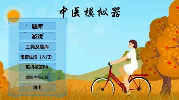 中医模拟器