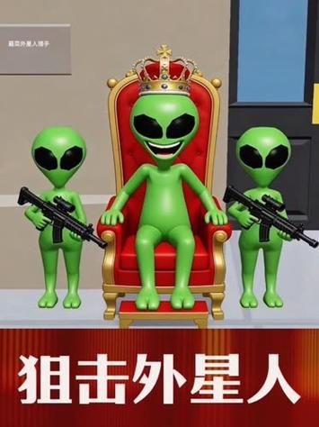 外星人玩游戏