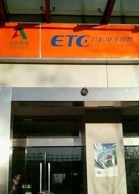 etc服务中心的电话