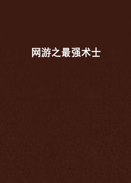 网游之最强术士缩略图