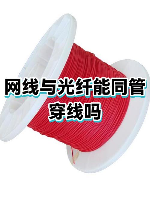 光纤和网线能放在一根管道里吗