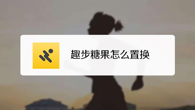 趣步糖果兑换网址