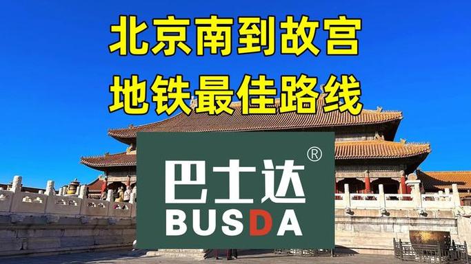 从北京站去故宫坐地铁怎么走