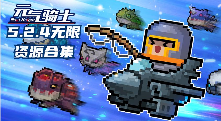 元气骑士无限资源版破解版