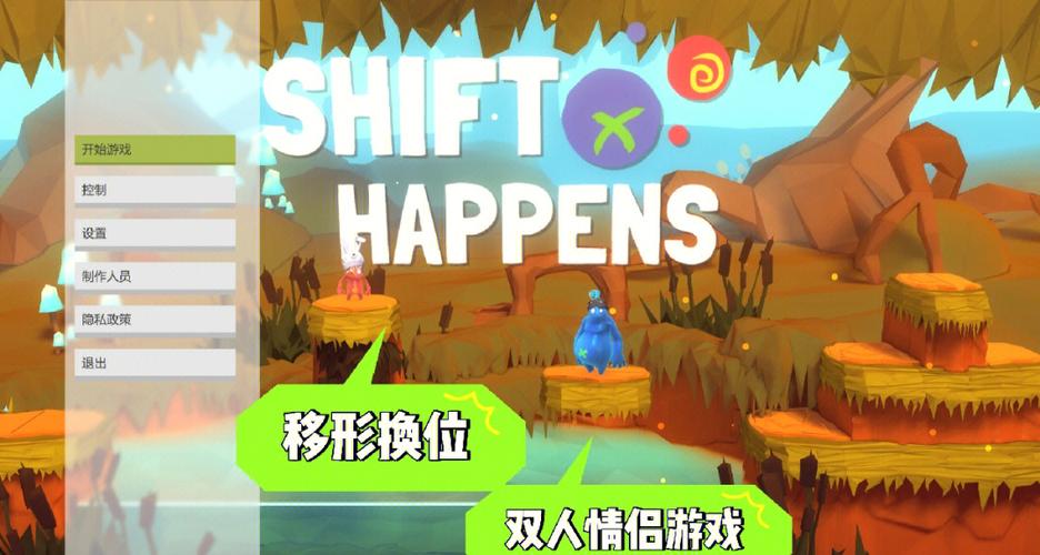 移形换位游戏
