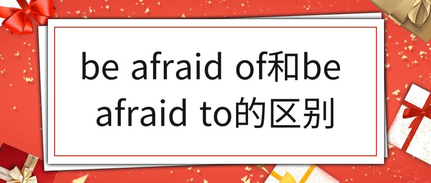 be afraid of加什么
