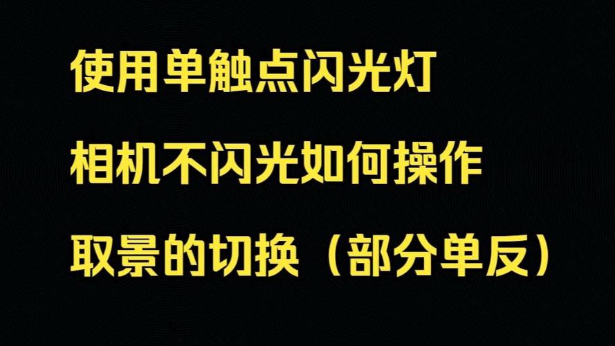 相机不开闪光灯如何拍的亮