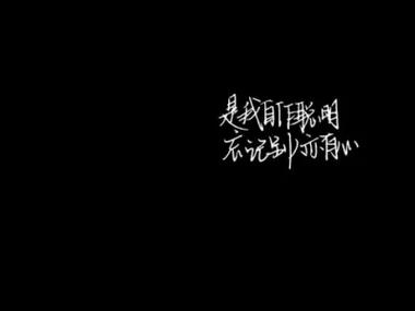 堕落的图片黑色带字截图