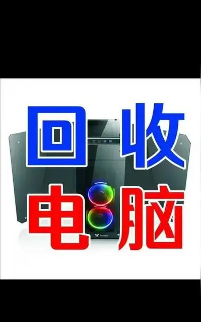 电脑回收价格一览表