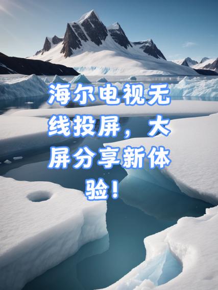海尔电视投屏视频