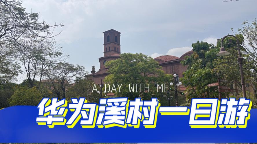 华为溪村自驾攻略
