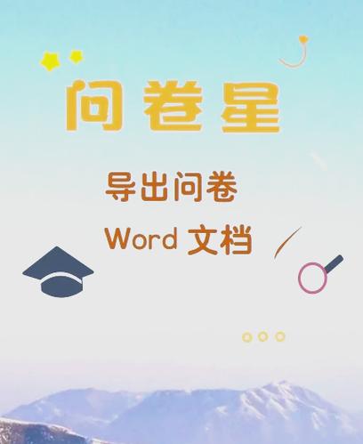 问卷星怎么导出word