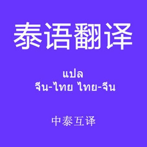 泰语翻译软件