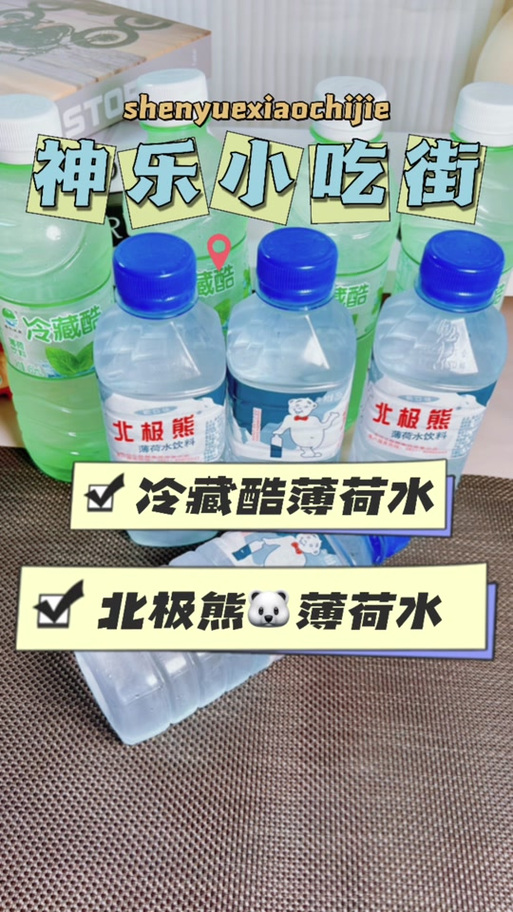 北极熊薄荷水截图