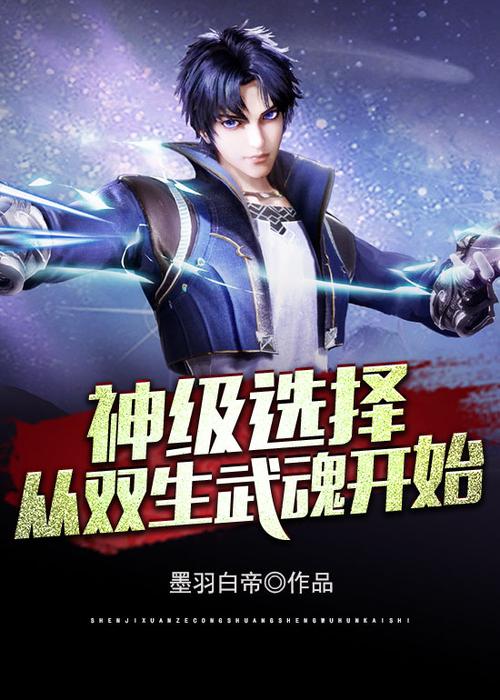 神级选择从双生武魂开始