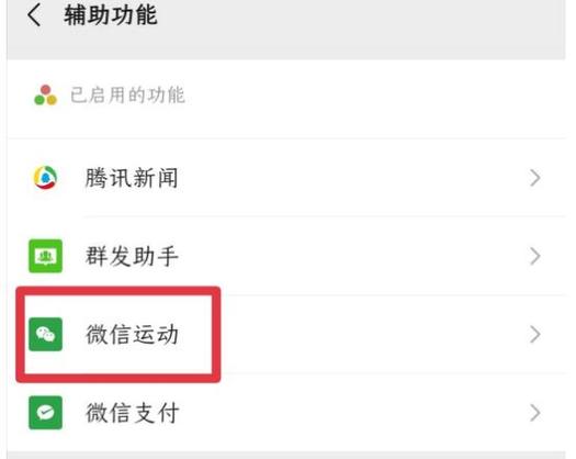 怎样关闭微信运动功能