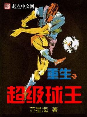 重生足球类小说截图