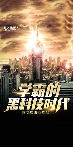 学霸的黑科技时代123读