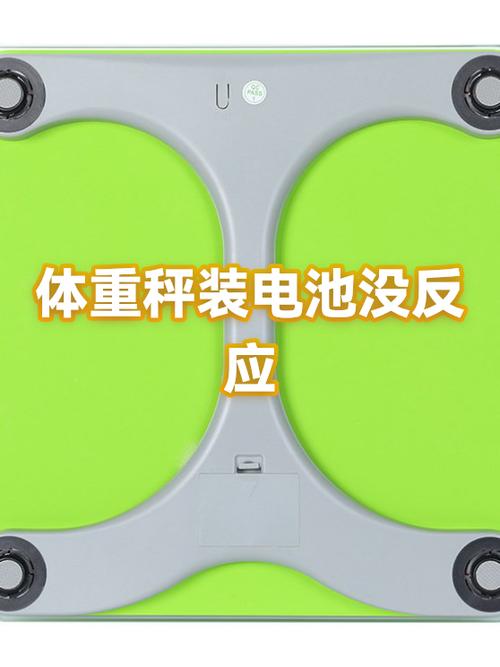 体重秤怎么换电池