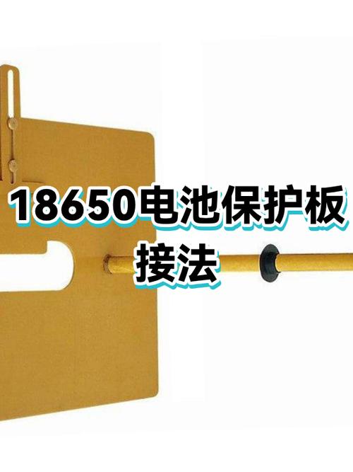 18650保护板接线方法