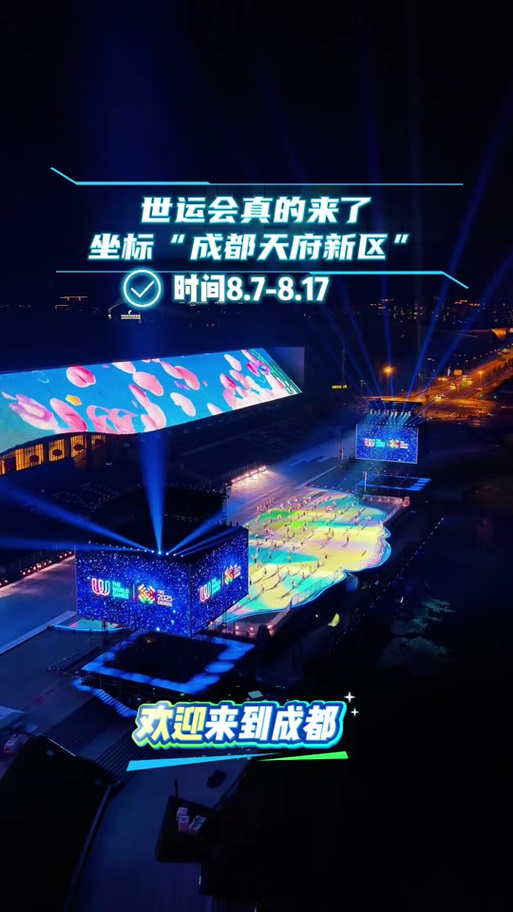 2025世运会开幕式时间地点