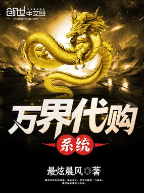 万界代购系统全集免费观看
