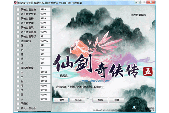仙剑奇侠传5前传修改器怎么用截图
