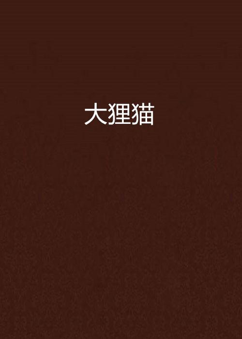 狸猫小说缩略图