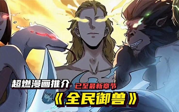《神级御兽师》动漫全集