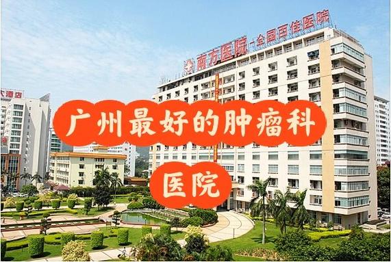 广州肿瘤科医院排名前十缩略图