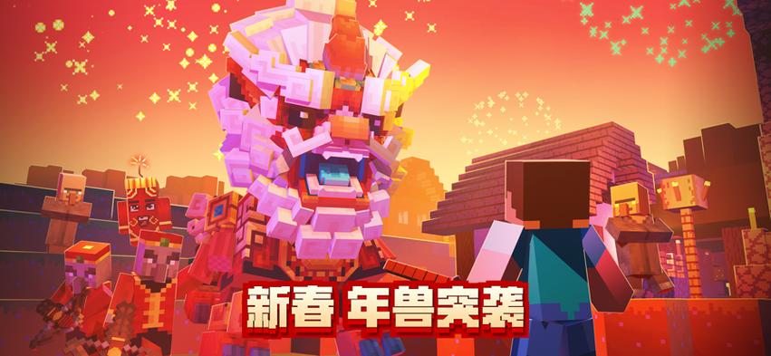 我的世界2024新春版